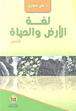 غلاف كتاب لغة الأرض والحياة