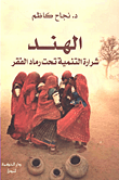غلاف كتاب الهند ؛ شرارة التنمية تحت رماد الفقر