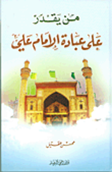 غلاف كتاب من يقدر على عبادة الإمام علي