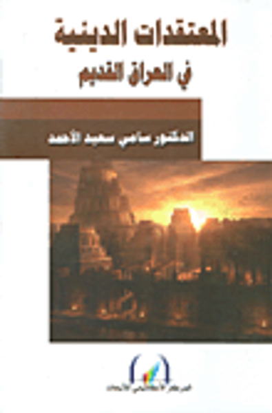 غلاف كتاب المعتقدات الدينية في العراق القديم