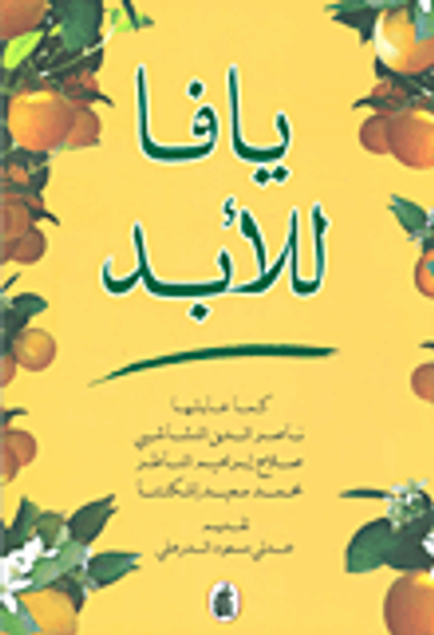 غلاف كتاب يافا للأبد JAFFA FOR EVER