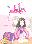 غلاف كتاب ريما والقلم