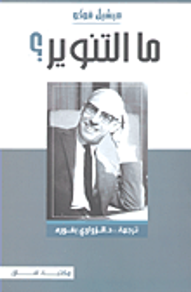 غلاف كتاب ما التنوير؟