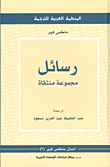 غلاف كتاب رسائل مجموعة منتقاة