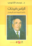 غلاف كتاب إلياس فرحات ؛ شاعر العروبة في المهجر