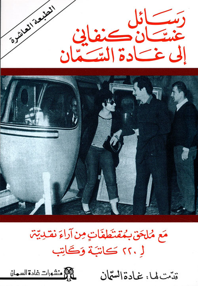 غلاف كتاب رسائل غسان كنفاني إلى غادة السمان