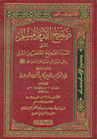 غلاف كتاب صحيح الإمام مسلم المسمى المسند الصحيح