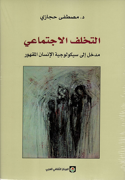 غلاف كتاب التخلف الاجتماعي مدخل إلى سيكولوجية الإنسان المقهور