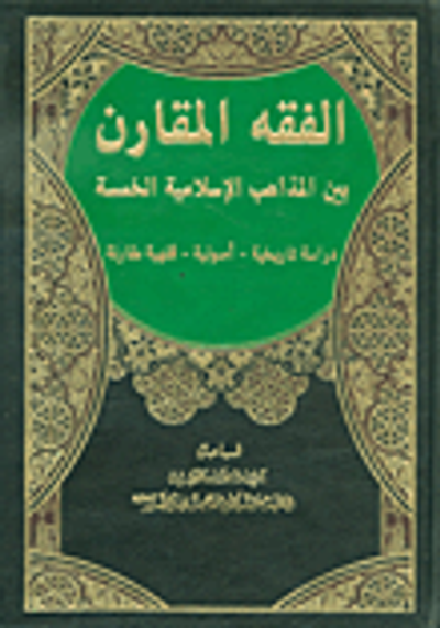 غلاف كتاب الفقه المقارن بين المذاهب الإسلامية الخمسة (دراسة تاريخية - أصولية - فقهية مقارنة)