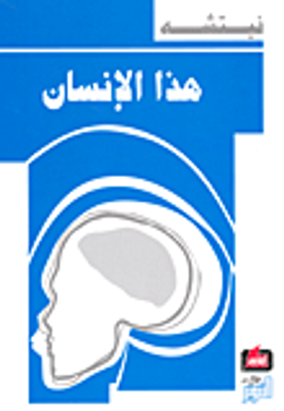 غلاف كتاب هذا الإنسان