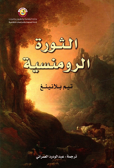 غلاف كتاب الثورة الرومنسية