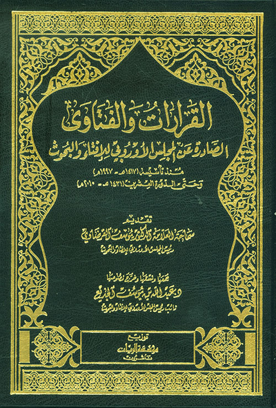 غلاف كتاب القرارات والفتاوى الصادرة عن المجلس الأوروبي للإفتاء والبحوث