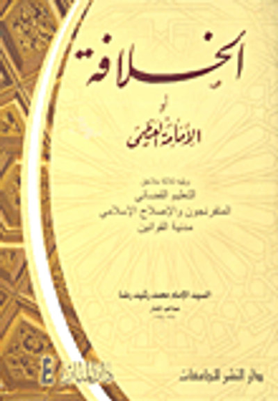 غلاف كتاب الخلافة أو الإمامة العظمى