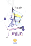 غلاف كتاب جبل الحنين