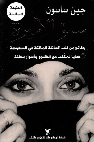 غلاف كتاب سمو الأميرة ؛ وقائع من قلب العائلة المالكة في السعودية خفايا تمكنت من الظهور وأسرار معلنة