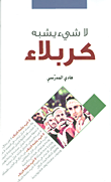 غلاف كتاب لا شيء يشبه كربلاء