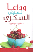 غلاف كتاب وداعاً لمرض السكري