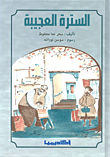 غلاف كتاب السترة العجيبة