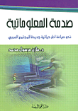 غلاف كتاب صدمة المعلوماتية ؛ نحو صياغة أطر حياتية جديدة للمجتمع العربي