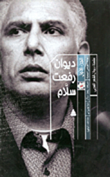 غلاف كتاب ديوان رفعت سلام (الجزء الأول)