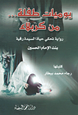 غلاف كتاب يوميات طفلة... من كربلاء