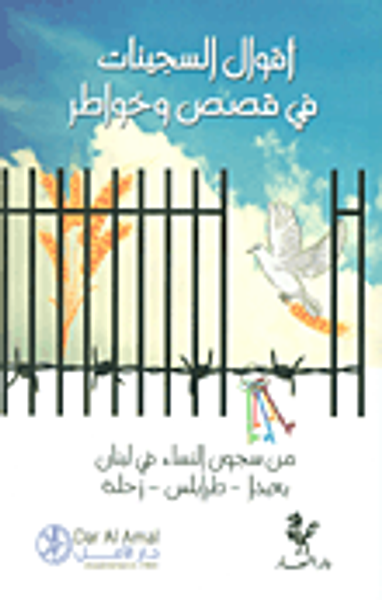 غلاف كتاب أقوال السجينات في قصص وخواطر من سجون النساء في لبنان