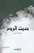 غلاف كتاب حديث الروح (خواطر أدبية)