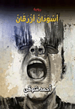 غلاف كتاب أسودان أزرقان