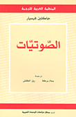 غلاف كتاب الصوتيات