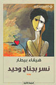 غلاف كتاب نسر بجناح وحيد