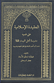 غلاف كتاب العقيدة الإسلامية على ضوء مدرسة أهل البيت