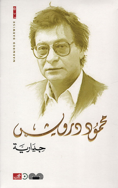 غلاف كتاب جدارية