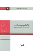 غلاف كتاب عاشوراء الحدث والمعنى