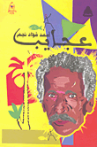 غلاف كتاب عجايب