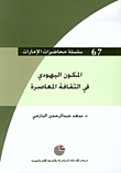 غلاف كتاب المكون اليهودي في الثقافة المعاصرة