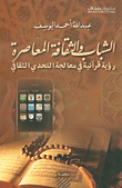 غلاف كتاب الشباب والثقافة المعاصرة ؛ رؤية قرآنية في معالجة التحدي الثقافي