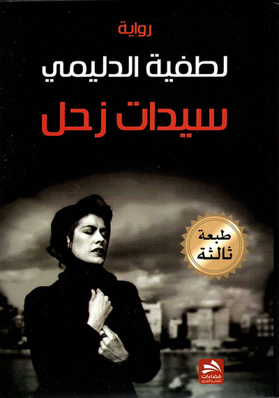 غلاف كتاب سيدات زحل