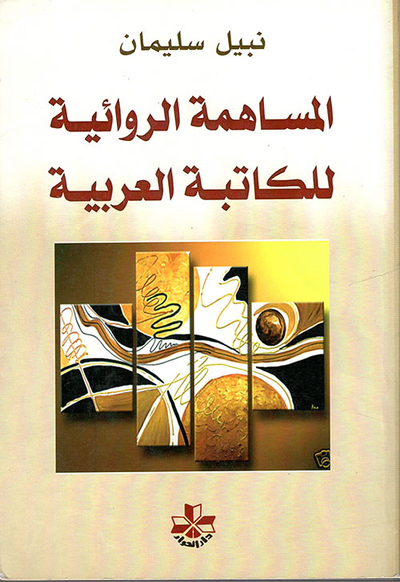 غلاف كتاب المساهمة الروائية للكاتبة العربية
