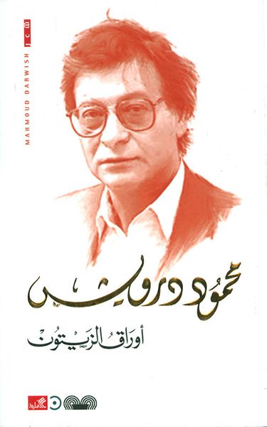 غلاف كتاب أوراق الزيتون