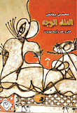 غلاف كتاب الملك الوجه (متن واحد وأربع نهايات)