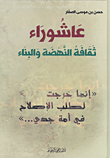 غلاف كتاب عاشوراء ثقافة النهضة والبناء