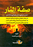 غلاف كتاب صفة النار