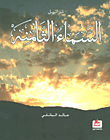 غلاف كتاب تراتيل السماء الثامنة