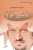 غلاف كتاب حنين بري