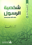 غلاف كتاب شخصية الرسول (صلى الله عليه وسلم)