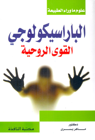 غلاف كتاب الباراسيكولوجي "القوى الروحية"