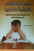 غلاف كتاب صعوبة التعلم وكيفية علاجها "أحدث وأهم الدراسات الميدانية للتغلب على صعوبات التعلم"