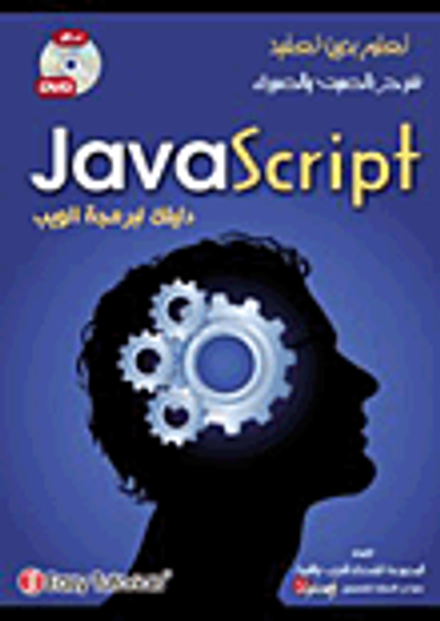 غلاف كتاب JavaScript دليلك لبرمجة الويب