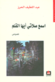 غلاف كتاب اسمع صلاتي أيها القلم