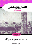 غلاف كتاب الفاروق عمر